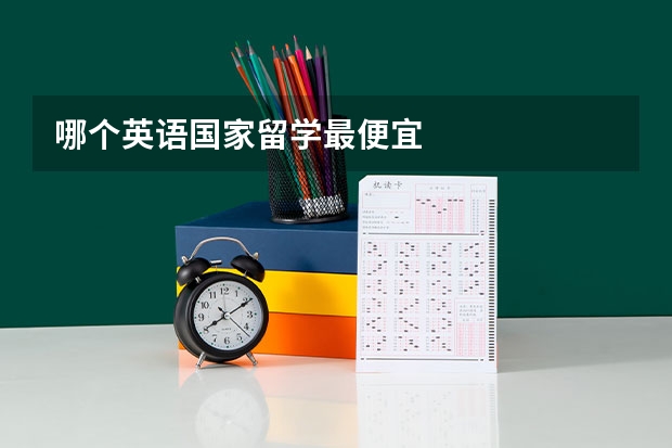 哪个英语国家留学最便宜