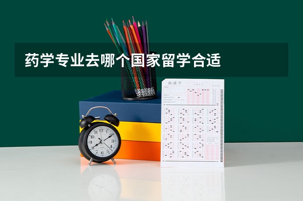 药学专业去哪个国家留学合适