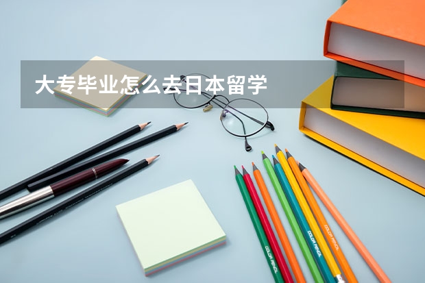 大专毕业怎么去日本留学