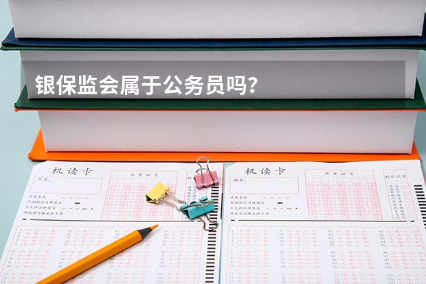 银保监会属于公务员吗？