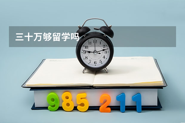 三十万够留学吗