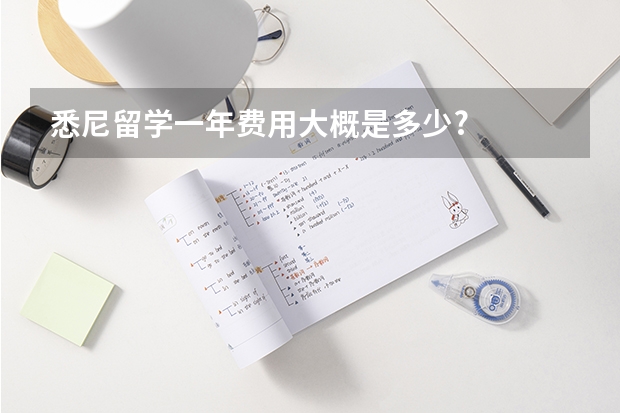 悉尼留学一年费用大概是多少?