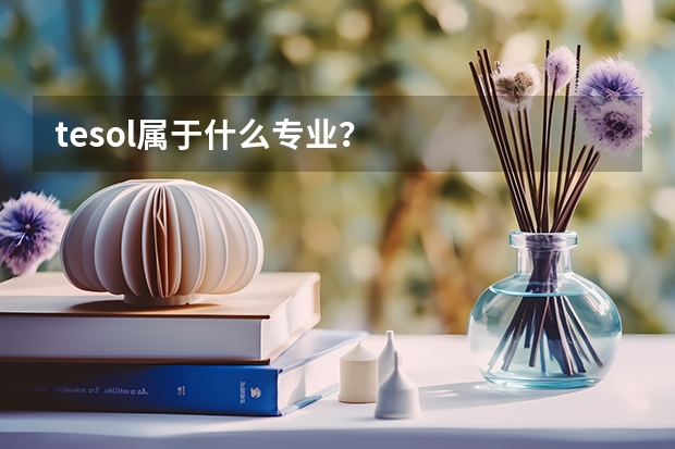 tesol属于什么专业?