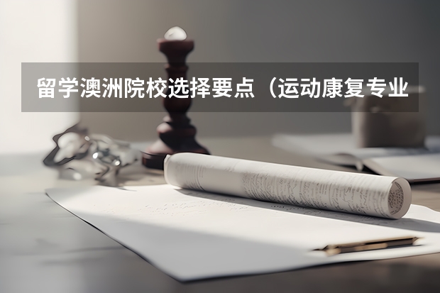 留学澳洲院校选择要点(运动康复专业美国留学)