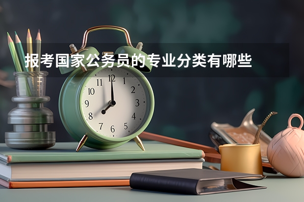 报考国家公务员的专业分类有哪些