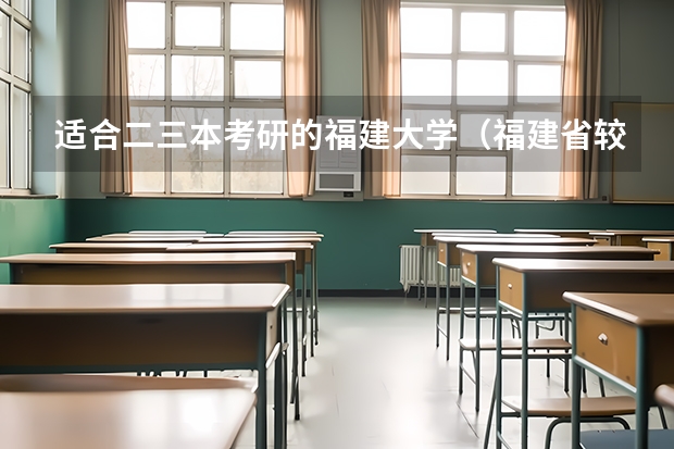 适合二三本考研的福建大学（福建省较好的三本院校）