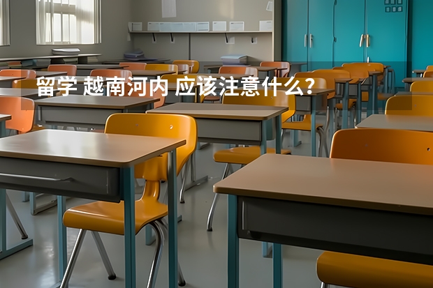 留学 越南河内 应该注意什么？