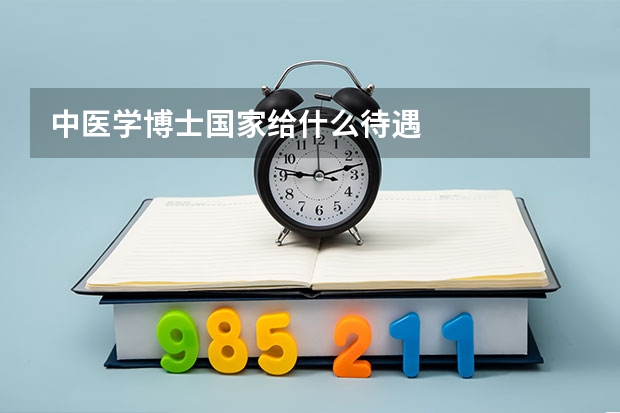 中医学博士国家给什么待遇