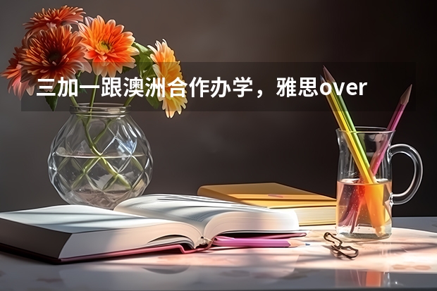 三加一跟澳洲合作办学，雅思overall 7,speaking 5.5,可以申请澳洲顶级大学硕士吗？