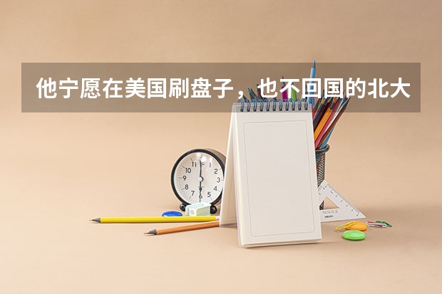 他宁愿在美国刷盘子，也不回国的北大天才，后来怎么样了？