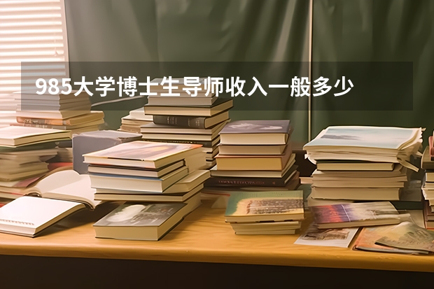 985大学博士生导师收入一般多少