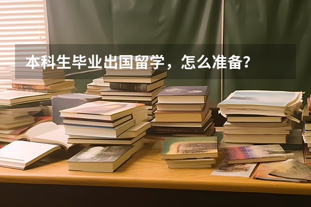 本科生毕业出国留学,怎么准备?