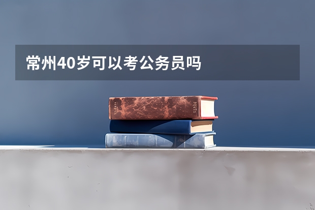 常州40岁可以考公务员吗