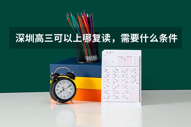 深圳高三可以上哪复读，需要什么条件