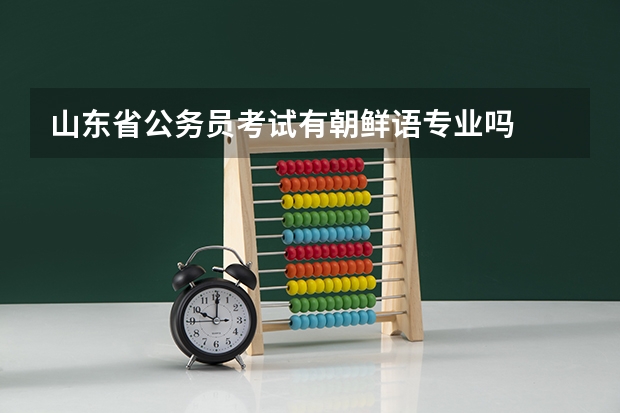 山东省公务员考试有朝鲜语专业吗