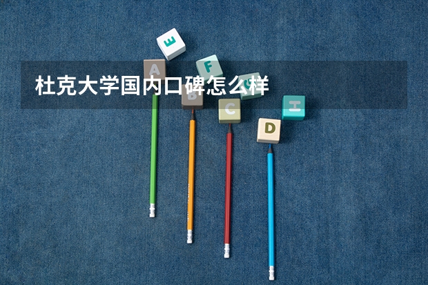 杜克大学国内口碑怎么样