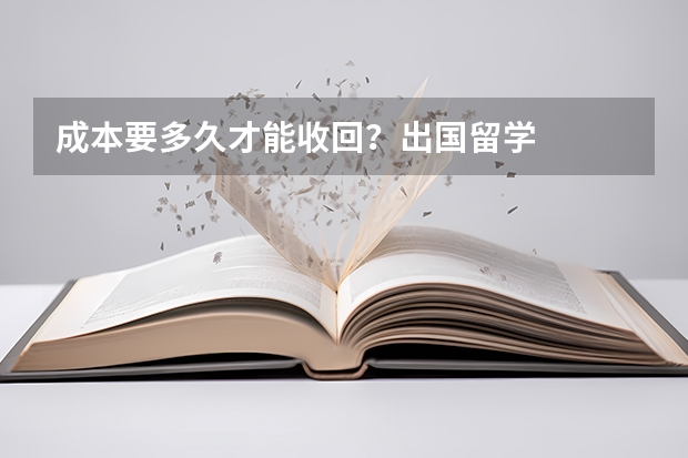 成本要多久才能收回？出国留学