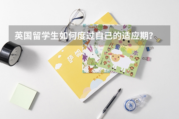 英国留学生如何度过自己的适应期？