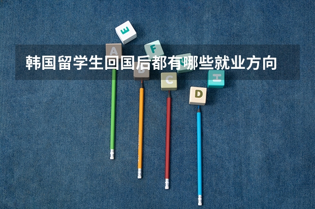 韩国留学生回国后都有哪些就业方向