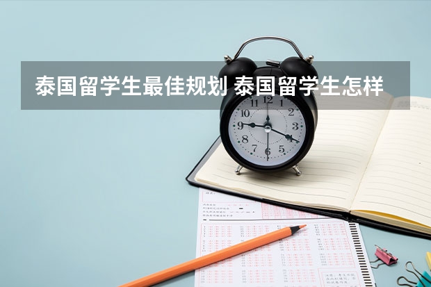泰国留学生最佳规划 泰国留学生怎样才能加入泰国国籍？
