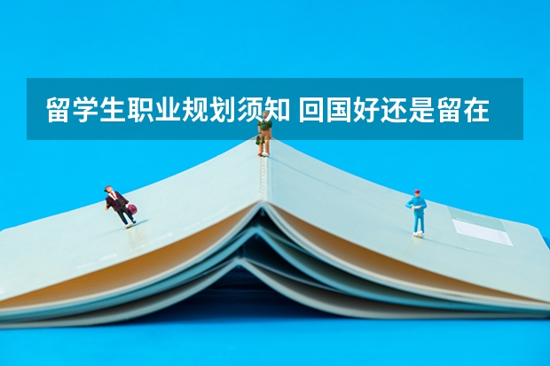 留学生职业规划须知 回国好还是留在日本好 美国金融专业留学生的职业规划