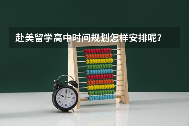 赴美留学高中时间规划怎样安排呢？