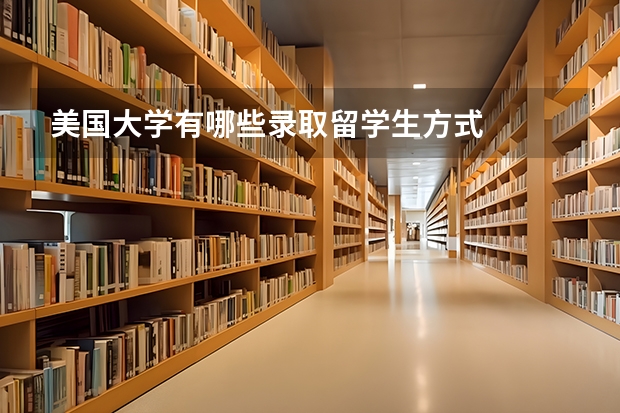 美国大学有哪些录取留学生方式