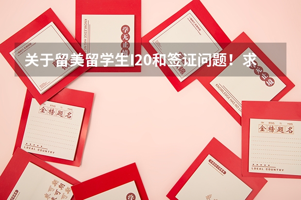 关于留美留学生I20和签证问题！求解答！ 共有几个问题。 1.赴美留学生在刚来美国的第一个学期内 澳洲流行三学期制 对留学生是有利还是有弊