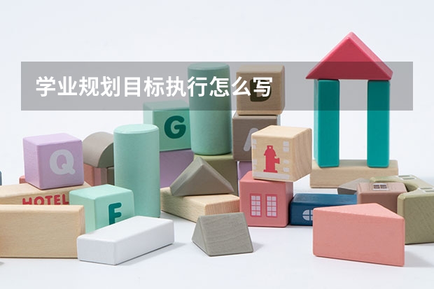 学业规划目标执行怎么写