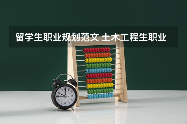 留学生职业规划范文 土木工程生职业涯规划书