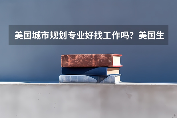 美国城市规划专业好找工作吗？美国生物制药专业就业前景怎么样呢？