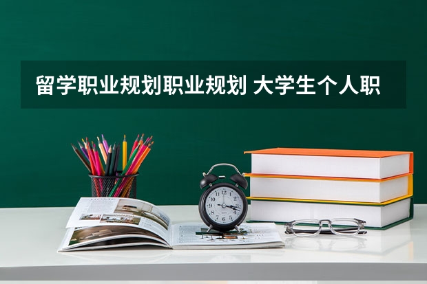 留学职业规划职业规划 大学生个人职业生涯规划