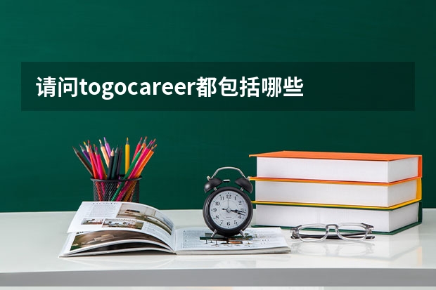 请问togocareer都包括哪些服务？谢谢了。