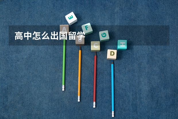 高中怎么出国留学