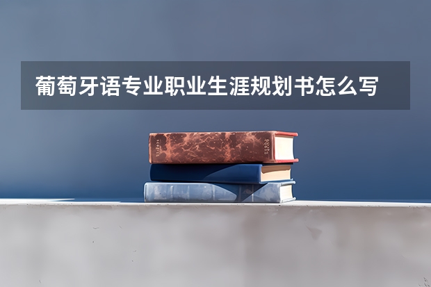 葡萄牙语专业职业生涯规划书怎么写