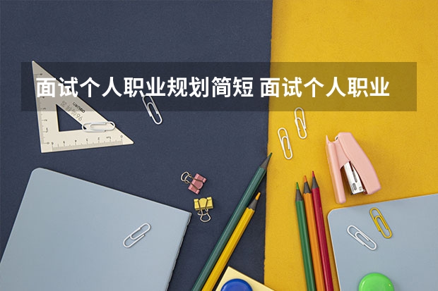 面试个人职业规划简短 面试个人职业规划简短怎么说