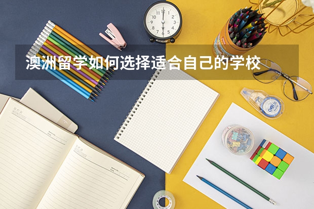 澳洲留学如何选择适合自己的学校