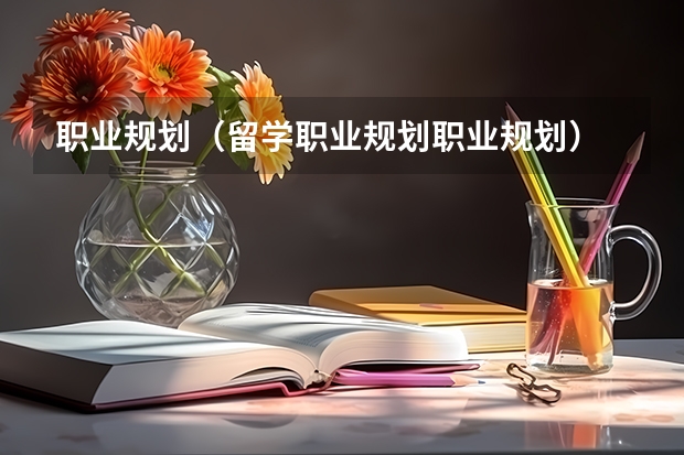 职业规划（留学职业规划职业规划）
