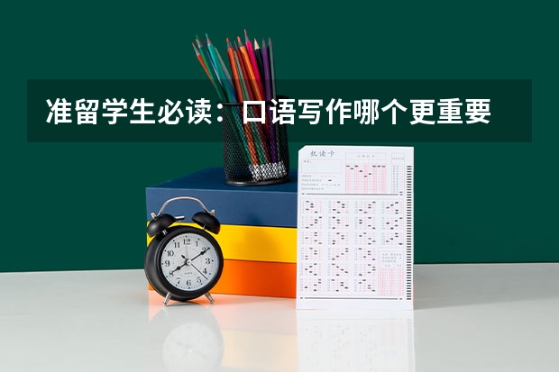 准留学生必读:口语写作哪个更重要