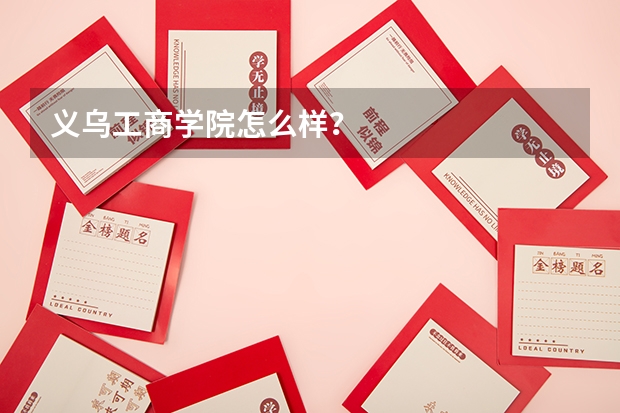 义乌工商学院怎么样？