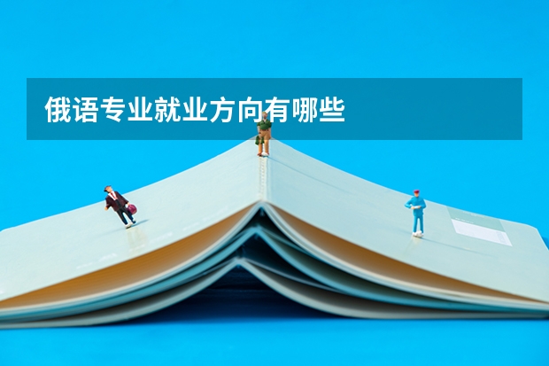 俄语专业就业方向有哪些