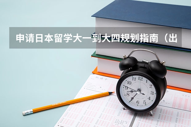申请日本留学大一到大四规划指南（出国留学大学期间一定要要提早规划）