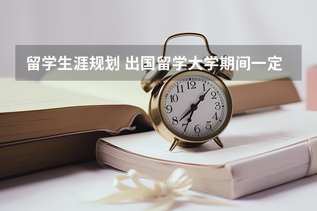 留学生涯规划 出国留学大学期间一定要要提早规划