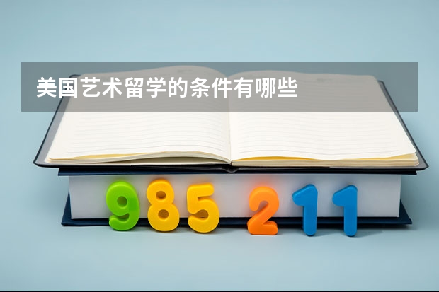 美国艺术留学的条件有哪些