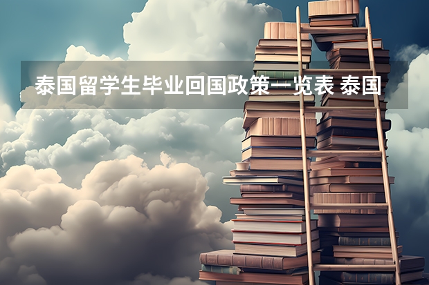 泰国留学生毕业回国政策一览表 泰国留学生怎样才能加入泰国国籍?
