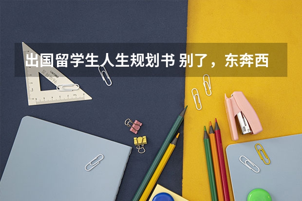 出国留学生人生规划书 别了，东奔西跑 我的职业留学生生涯（1）