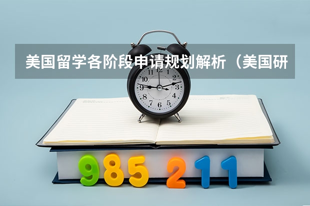 美国留学各阶段申请规划解析（美国研究生留学申请步骤）