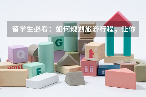 留学生必看:如何规划旅游行程,让你的留学之旅更丰富多彩