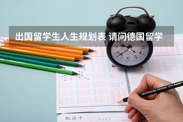出国留学生人生规划表 请问德国留学时间规划7篇