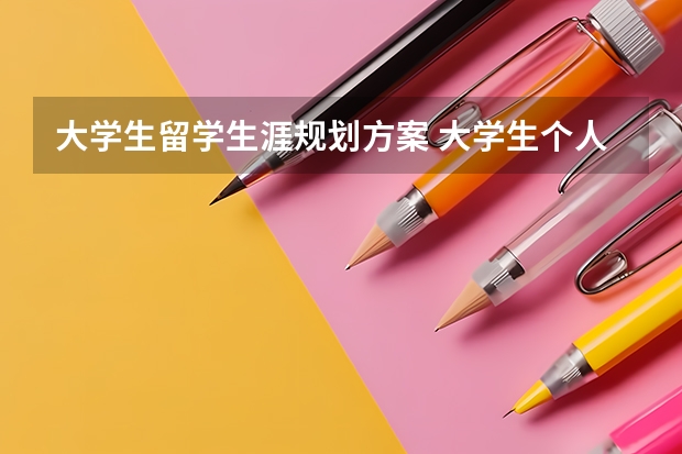 大学生留学生涯规划方案 大学生个人职业生涯规划